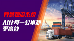 聪慧物流系统：AI让每一公里都更高效